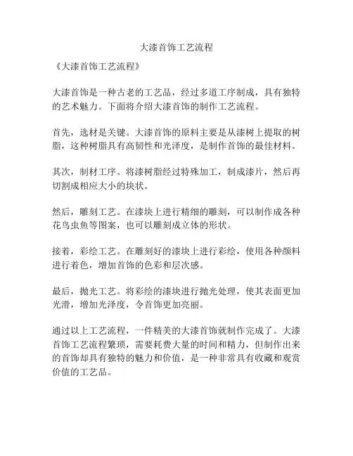 大漆首饰工艺流程