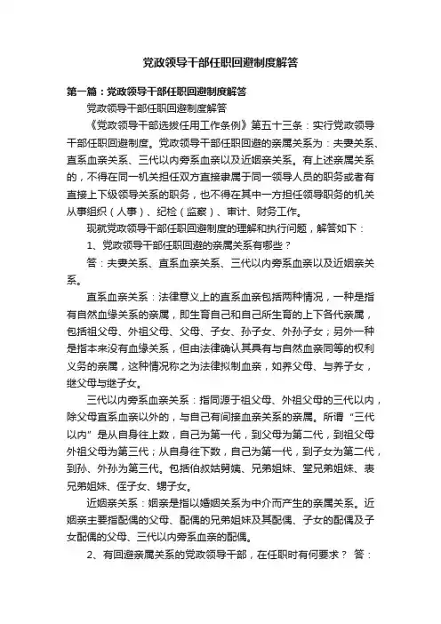 党政领导干部任职回避制度解答