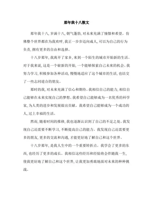 那年我十八散文