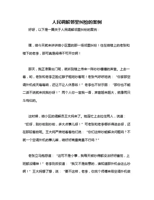 人民调解邻里纠纷的案例