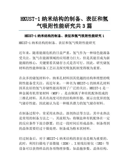 HKUST-1纳米结构的制备、表征和氢气吸附性能研究共3篇