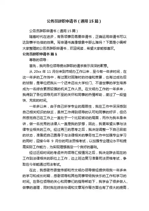 公务员辞职申请书（通用15篇）