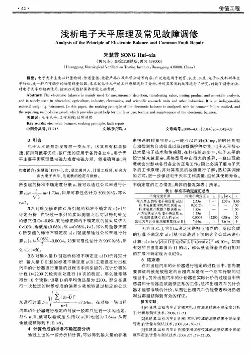 浅析电子天平原理及常见故障调修