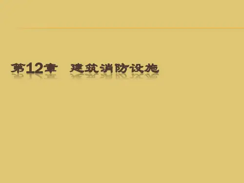 第十二章  建筑消防设施 《物业设备维护与管理》 PPT课件