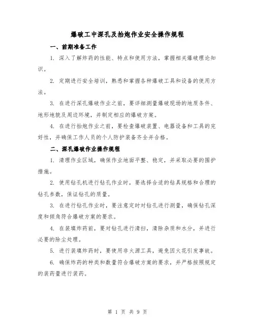爆破工中深孔及抬炮作业安全操作规程(3篇)