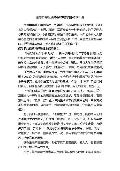 倡导节约低碳环保的理念倡议书5篇