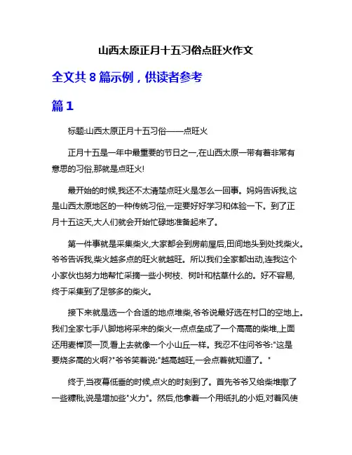 山西太原正月十五习俗点旺火作文