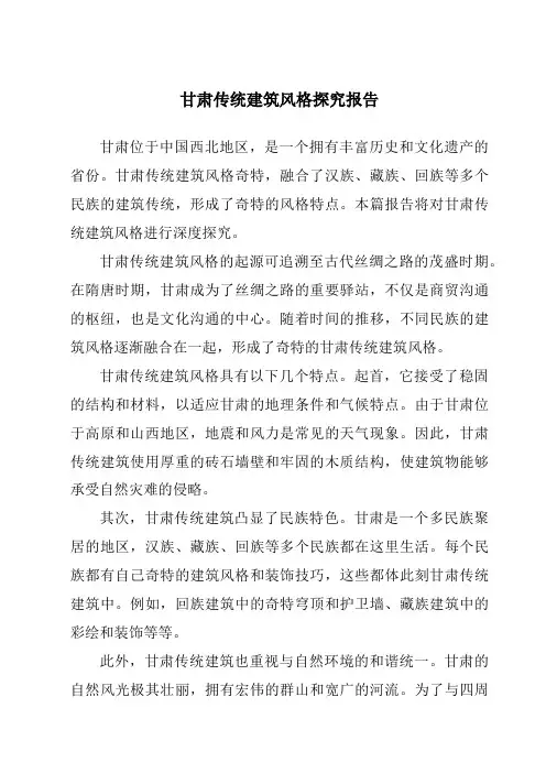 甘肃传统建筑风格研究报告