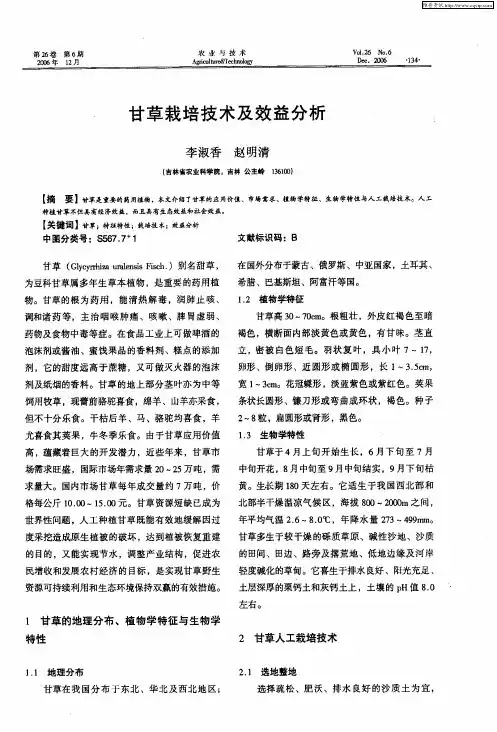 甘草栽培技术及效益分析