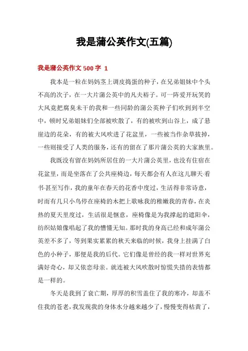 我是蒲公英作文(五篇)