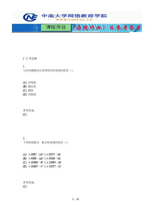 中南大学《互换性与技术测量》课程作业(在线作业)一及参考答案