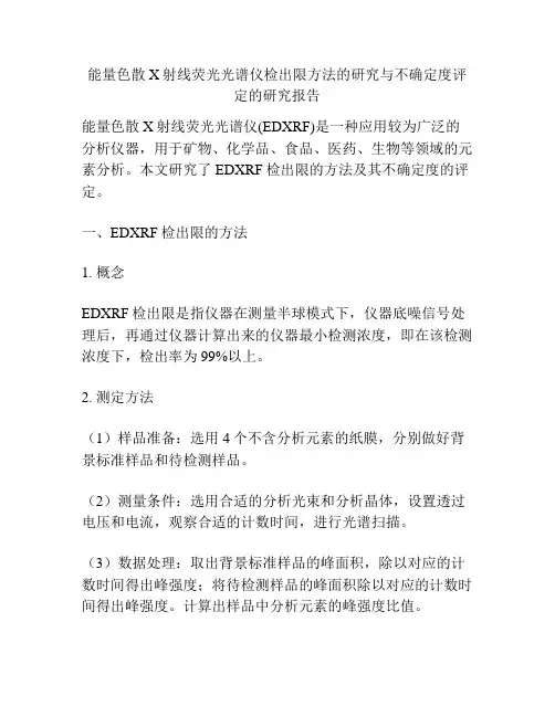 能量色散X射线荧光光谱仪检出限方法的研究与不确定度评定的研究报告