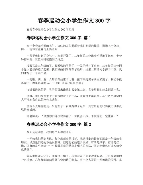 春季运动会小学生作文300字