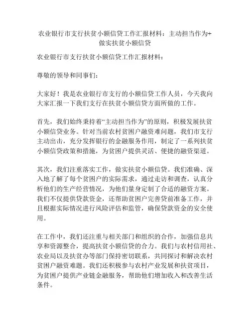 农业银行市支行扶贫小额信贷工作汇报材料：主动担当作为+做实扶贫小额信贷