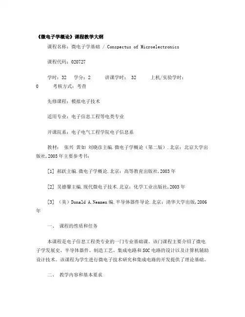 微电子学概论课程教学大纲