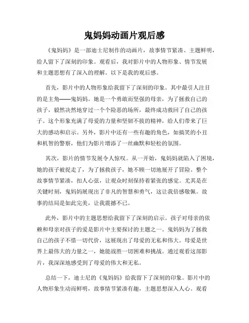 鬼妈妈动画片观后感