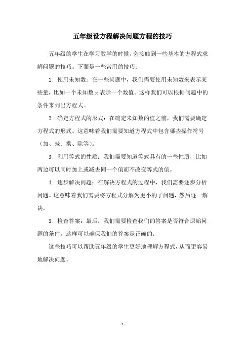 五年级设方程解决问题方程的技巧