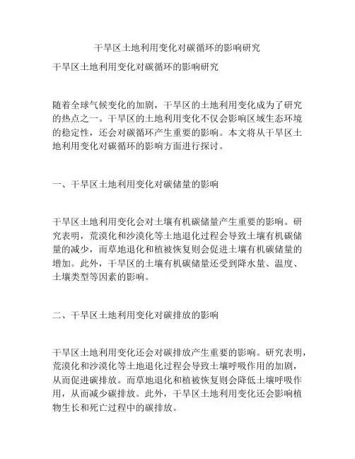 干旱区土地利用变化对碳循环的影响研究