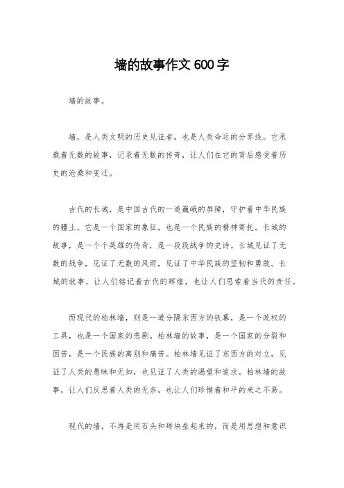 墙的故事作文600字