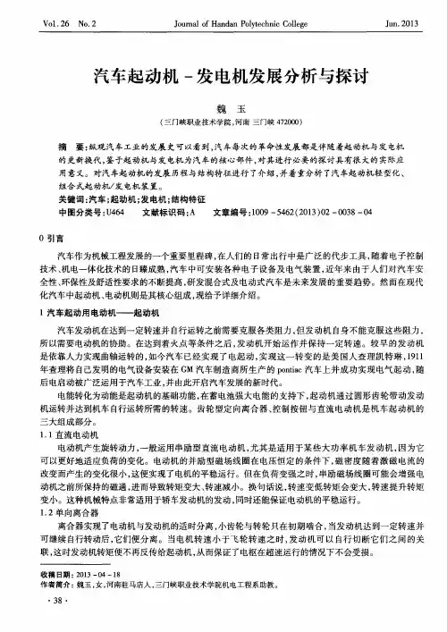 汽车起动机-发电机发展分析与探讨