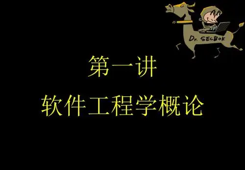 1_软件工程学概论