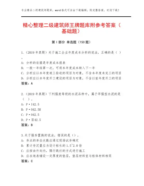 精心整理二级建筑师王牌题库附参考答案(基础题)