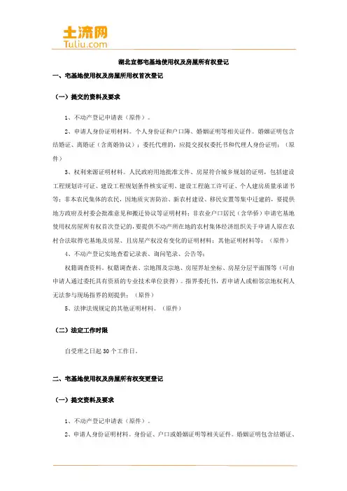湖北宜都宅基地使用权及房屋所有权登记办事指南(土流网整理)