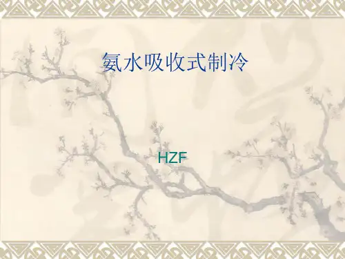 氨水吸收制冷