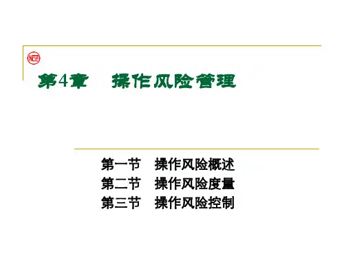 第四章_操作风险管理