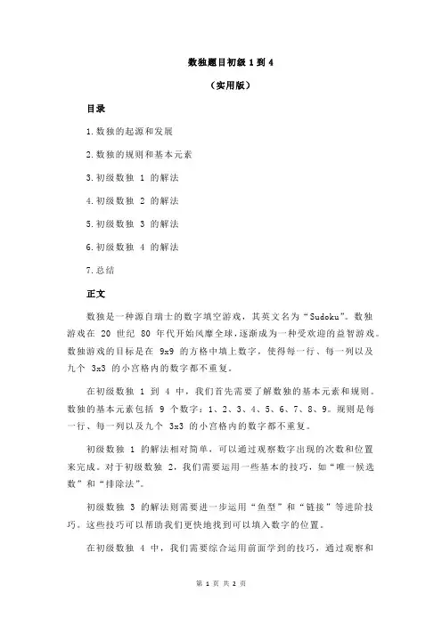 数独题目初级1到4