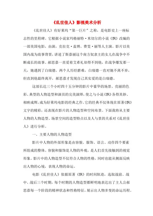 2020年《乱世佳人》影视美术分析