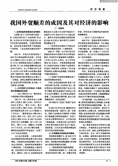 我国外贸顺差的成因及其对经济的影响