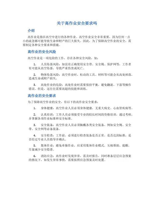 关于高作业安全要求吗