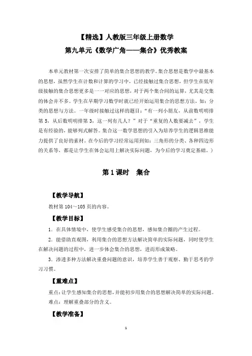 【精选】人教版三年级上册数学第九单元《数学广角——集合》优秀教案