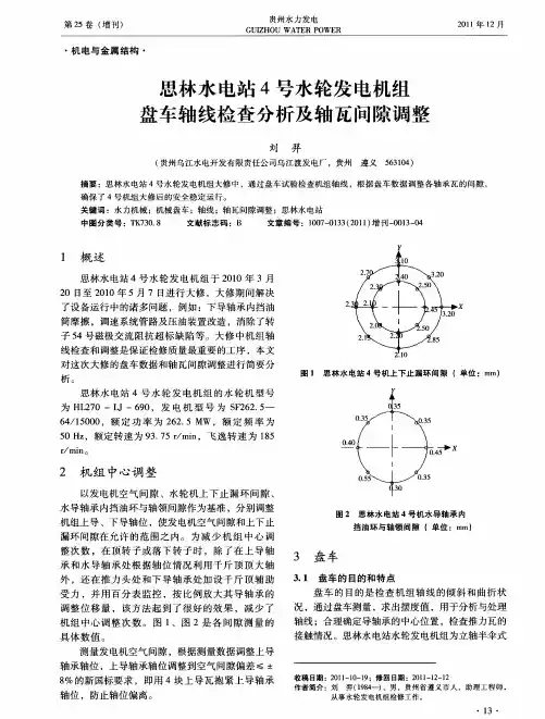 思林水电站4号水轮发电机组盘车轴线检查分析及轴瓦间隙调整