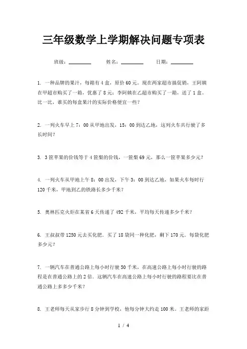 三年级数学上学期解决问题专项表