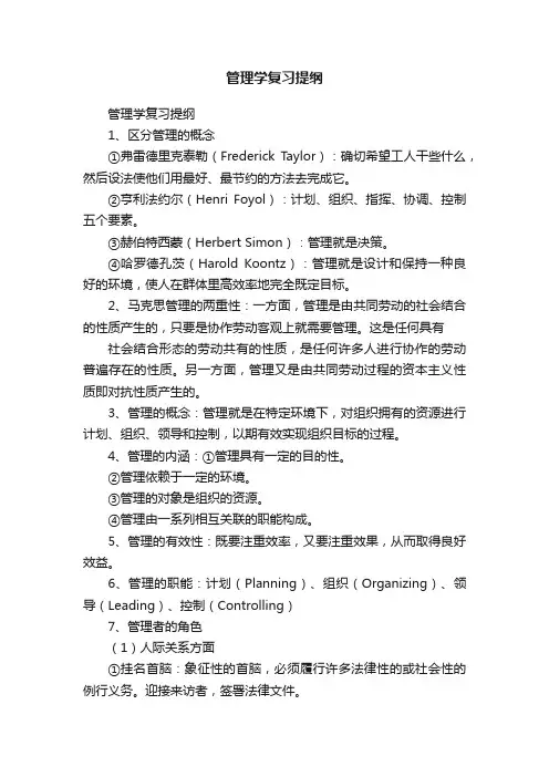 管理学复习提纲