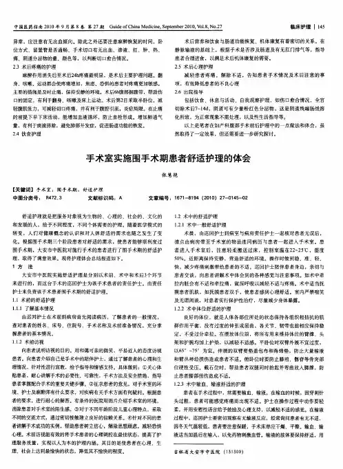 手术室实施围手术期患者舒适护理的体会