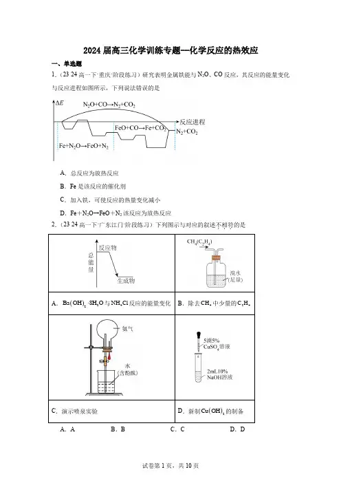 2024届高三化学二轮复习+训练专题--化学反应的热效应
