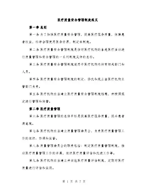 医疗质量安全管理制度范文（二篇）