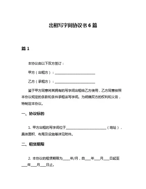 出租写字间协议书6篇