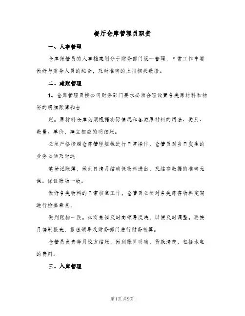 餐厅仓库管理员职责(五篇)