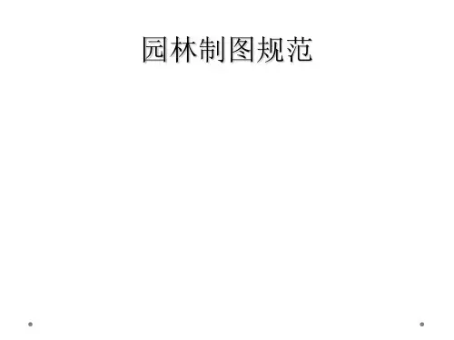 园林制图规范
