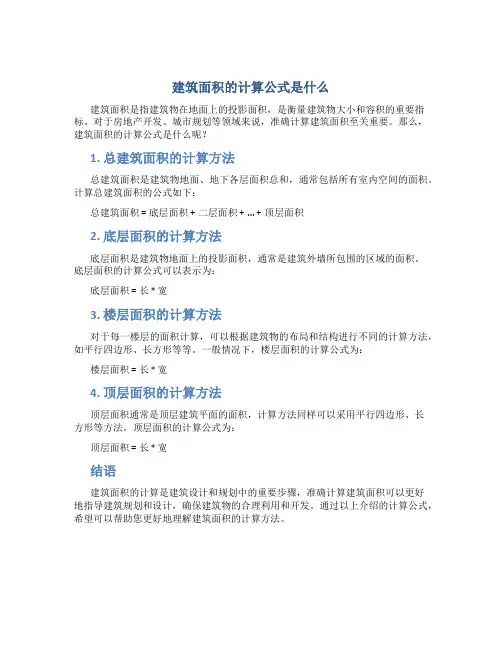建筑面积的计算公式是什么