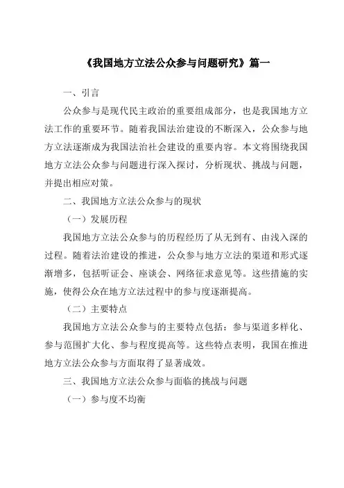 《我国地方立法公众参与问题研究》范文
