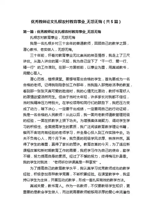 优秀教师论文扎根农村教育事业_无怨无悔（共5篇）