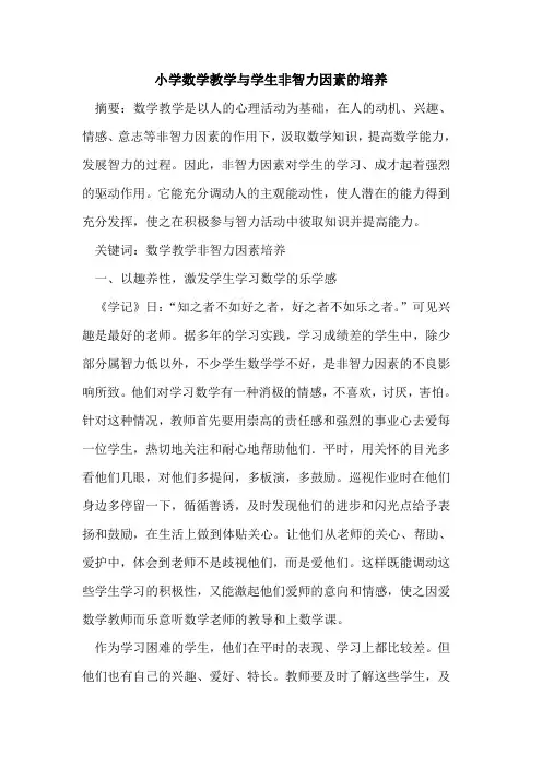 小学数学教学与学生非智力因素培养论文