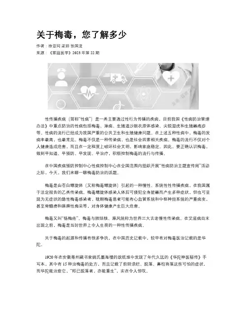关于梅毒，您了解多少