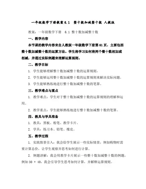 一年级数学下册教案-6.1整十数加减整十数-人教版