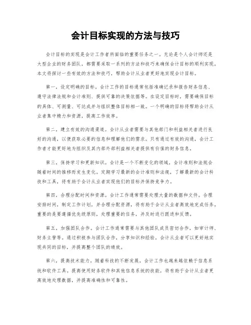 会计目标实现的方法与技巧
